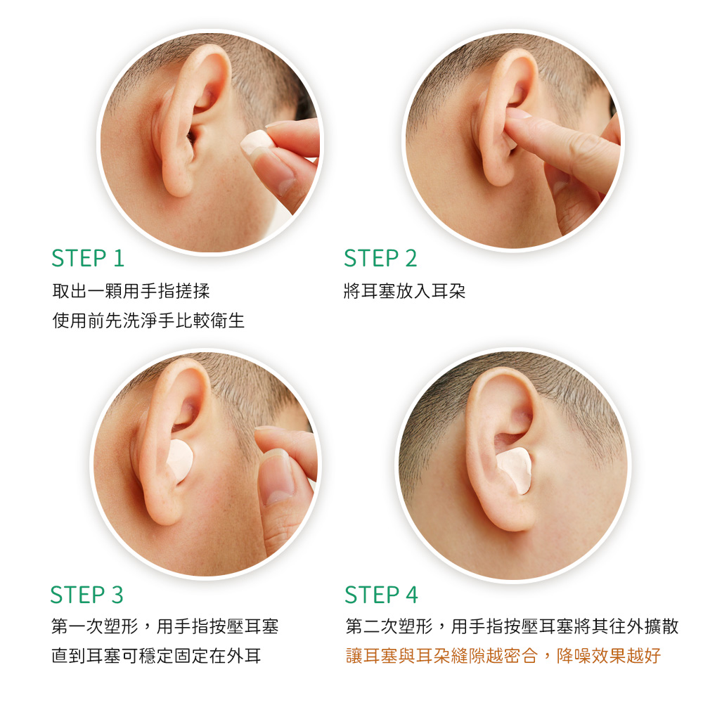 正確的耳塞戴法四步驟
