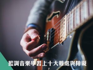 藍調音樂學習上十大難處與障礙 _ 周岳澄老師
