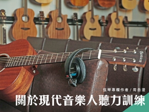關於現代音樂人的聽力訓練_周岳澄老師