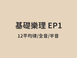 基礎樂理 EP1 /  十二平均律、全音&半音