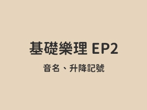 基礎樂理 EP2 / 音名與升降記號