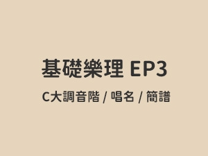 基礎樂理 EP3 / C大調音階、唱名與簡譜