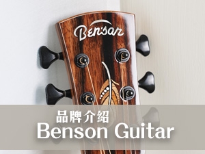 Benson 吉他 : 融合東方手感的台灣吉他品牌「Benson Guitar」 