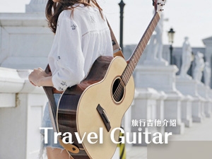旅行吉他推薦：最夯尺寸小吉他，品質、音色怎麼選?