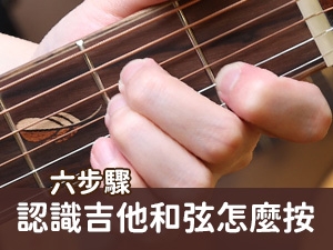 自學吉他 : 六步驟帶你認識吉他和弦圖，零基礎也能輕鬆上手