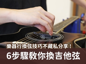 吉他換弦教學 ! 6步驟，輕鬆換弦無煩惱