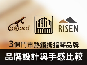 Gecko拇指琴、Lingting拇指琴、Risen拇指琴，弦琴音樂三個熱銷卡林巴品牌比較