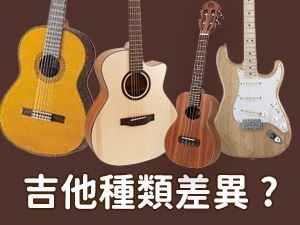 ​吉他種類有哪些?解密民謠吉他、古典吉他、電吉他、烏克麗麗等四大類型