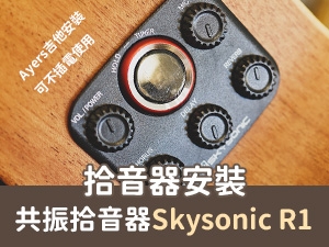 不用插電也可以用的拾音器 ! Skysonic R1 共振拾音器安裝分享