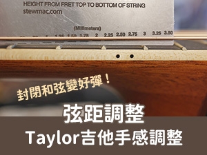 和弦壓不順手，Taylor吉他的【弦距調整】