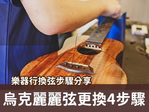 烏克麗麗換弦步驟解析