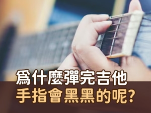 ​為什麼彈完吉他，手指會黑黑的呢?