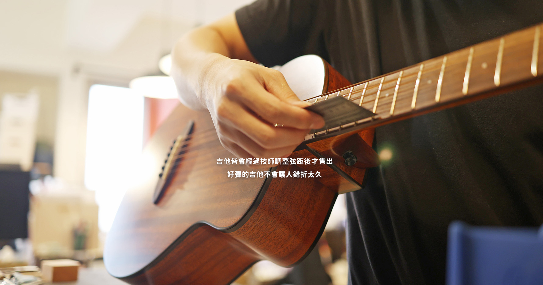 門市介紹 - 弦距與維修服務 門市介紹 - 弦距與維修服務