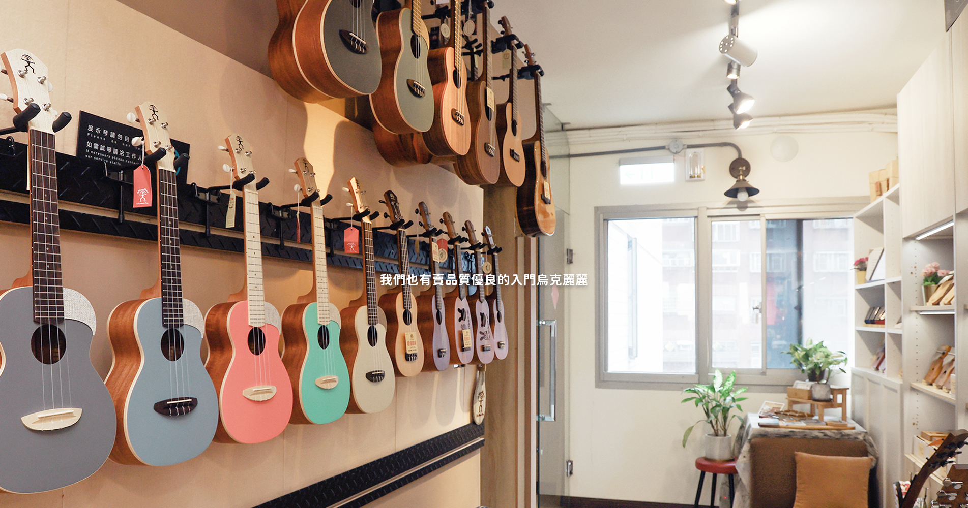 門市介紹 - 烏克麗麗 門市介紹 - 烏克麗麗