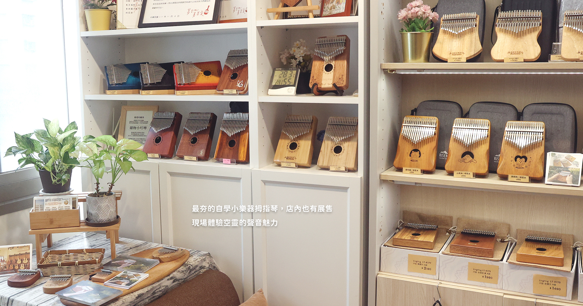 門市介紹 - 拇指琴 門市介紹 - 拇指琴