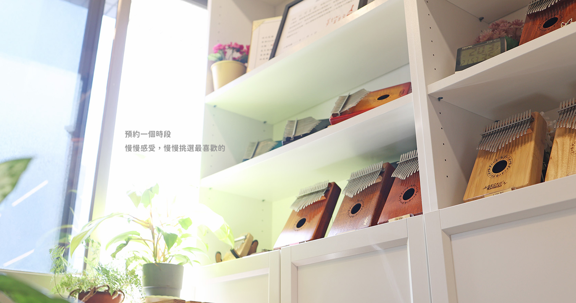 門市介紹 - 拇指琴挑選情境 門市介紹 - 拇指琴挑選情境