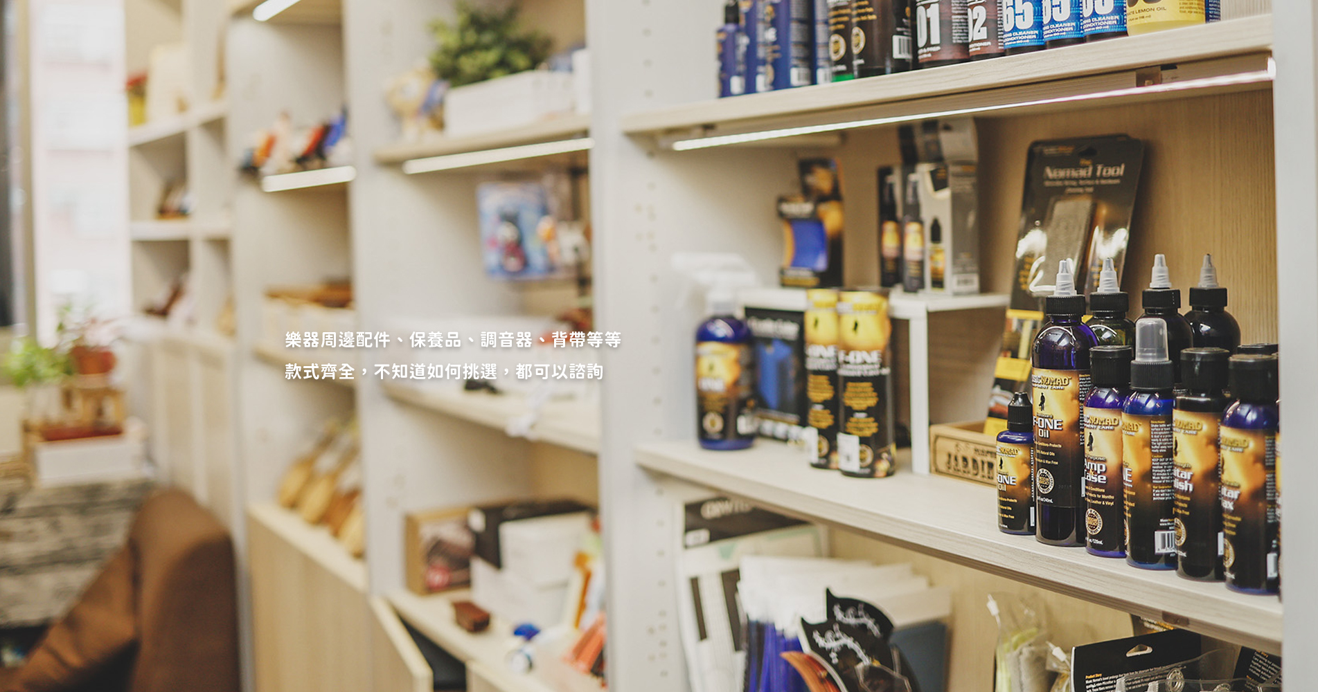 門市介紹 - 周邊配件 門市介紹 - 周邊配件
