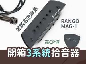 平價三系統吉他拾音器開箱紀錄 Rango MAG-II