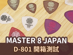 Master 8 JAPAN D-801 吉他 Pick 開箱與試用分享