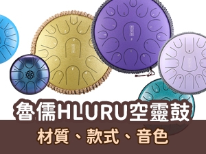 【 認識空靈鼓 #3 】魯儒空靈鼓的選購指南