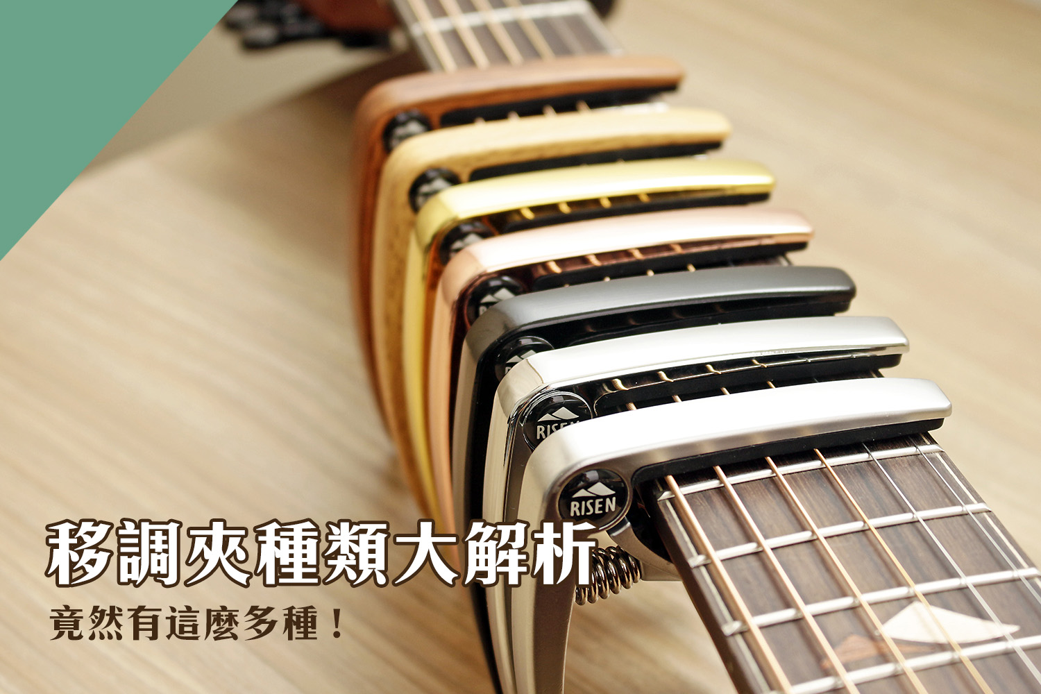 移調夾推薦介紹：9款彈吉他必備的移調夾，種類、用途大解析
