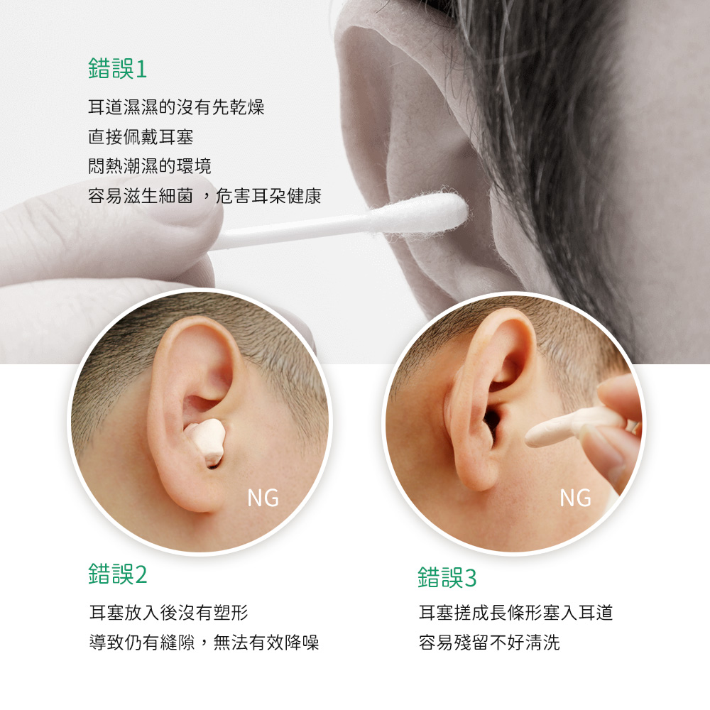 三種錯誤的耳塞戴法