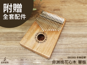 Gecko / K17M 單板 非洲桃花心木 / 卡林巴 拇指琴